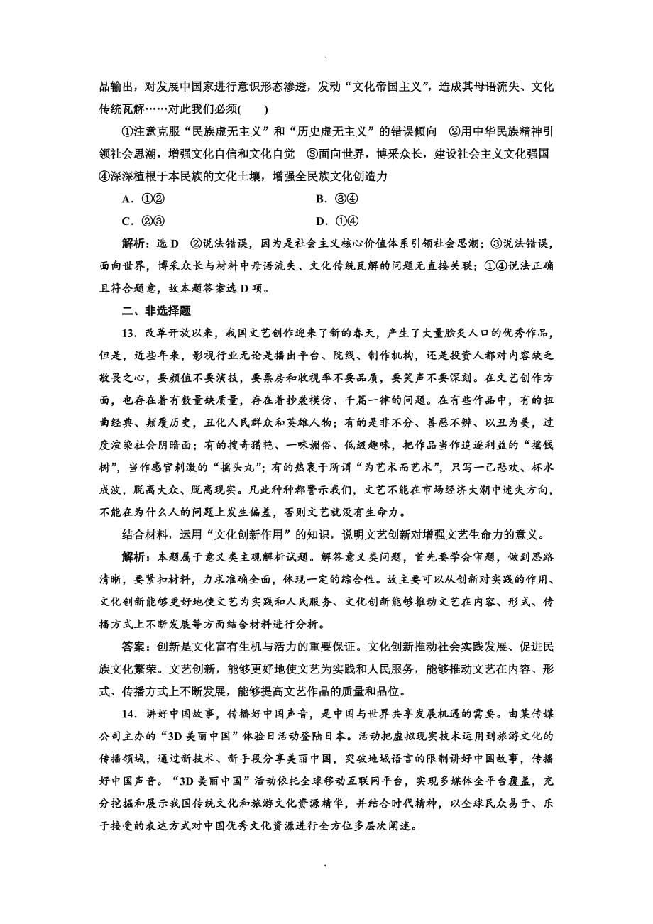 精选2019年高考政治一轮复习通用版：课时检测（二十五）  文化创新_第5页