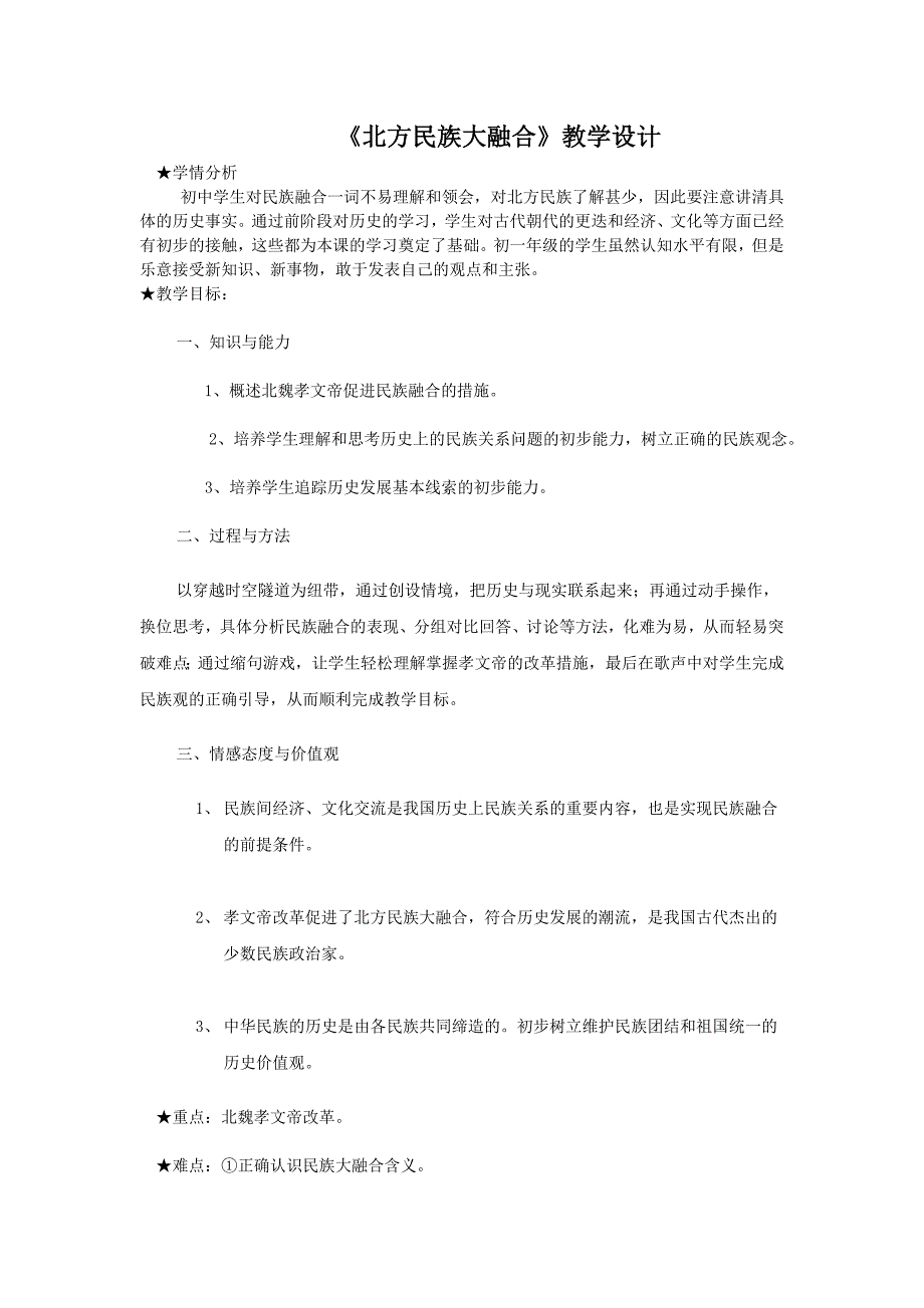 4.21.3北方名族大融合 教案 冀教版七年级上册_第1页