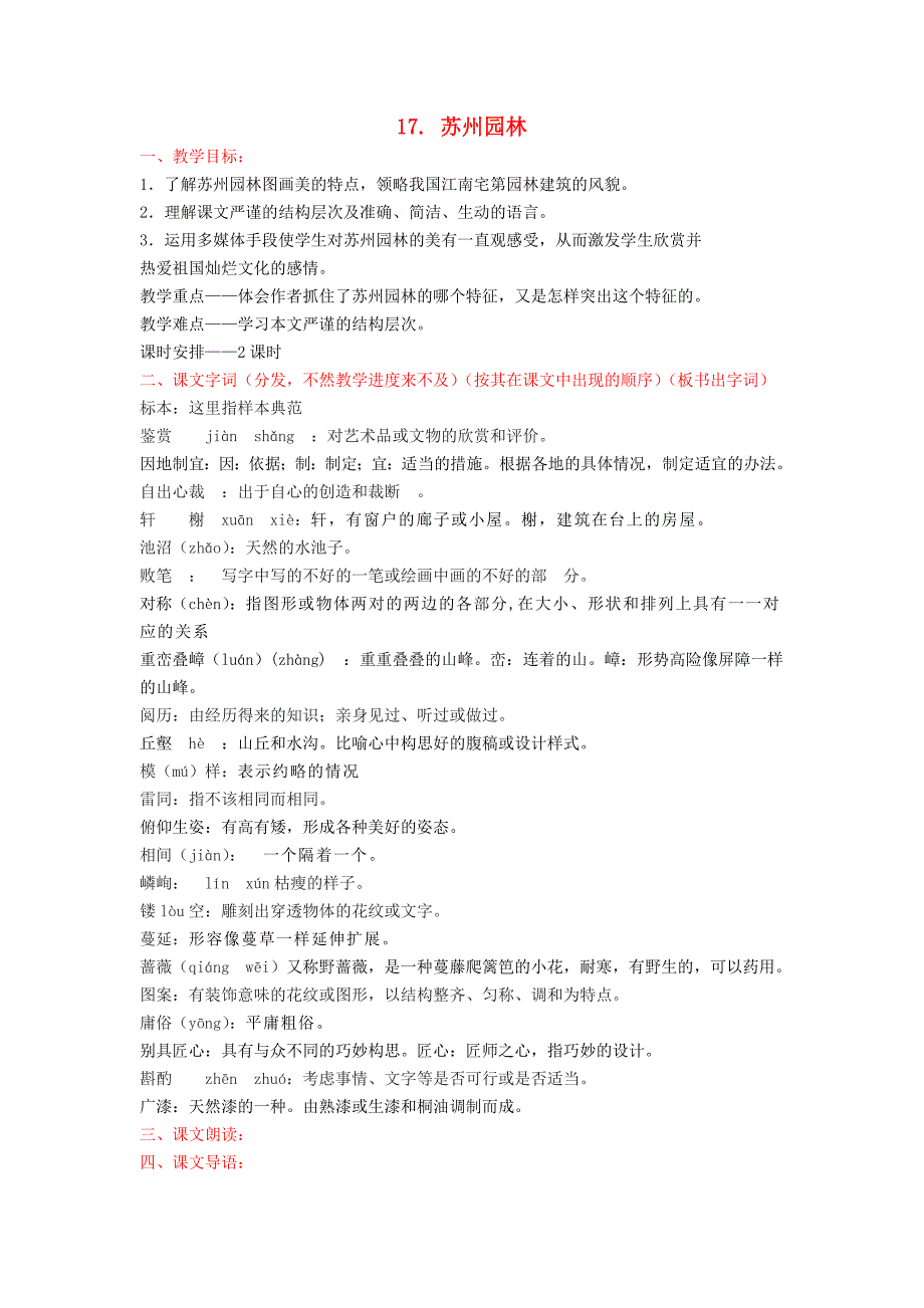 5《苏州园林》教案15 鄂教版九年级语文下册_第1页