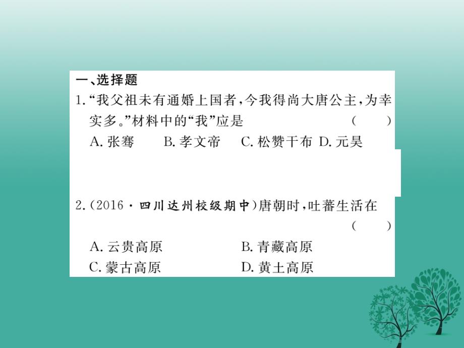 （秋季版）2018七年级历史下册 专题复习二 唐宋元明清时期民族关系的发展课件 川教版_第2页