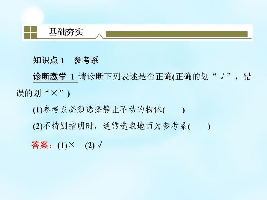 （新课标）2018高考物理一轮复习 1.1描述运动的基本概念课件_第5页