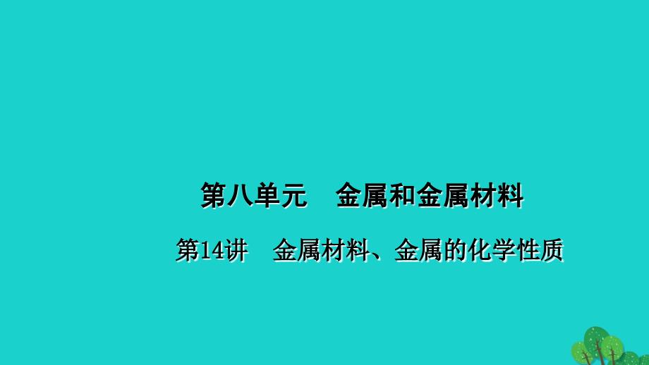 （河南地区）2018中考化学 第1篇 考点聚焦 第14讲 金属材料、金属的化学性质课件_第1页