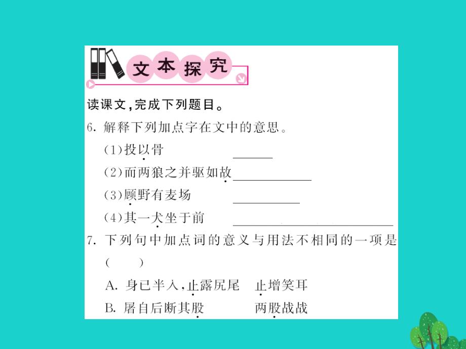 （秋季版）七年级语文上册 第五单元 20《狼》课件 新人教版_第4页