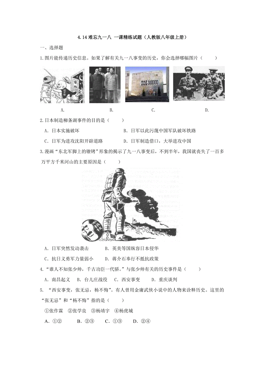 4.14难忘九一八 一课精练试题（人教版八年级上册）_第1页