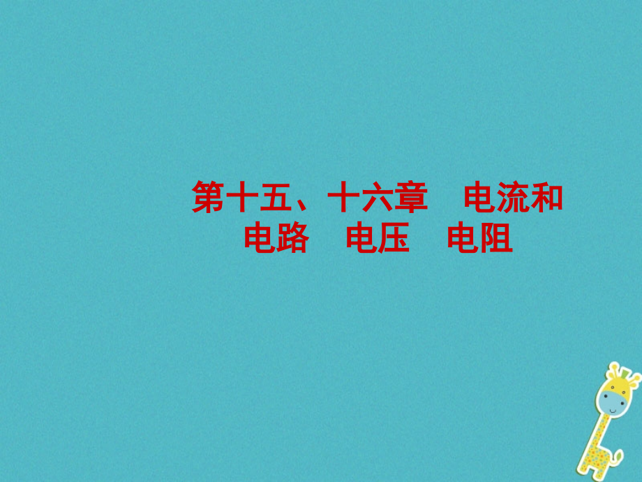 山东省滨州市2018年中考物理总复习第十五十六章电流和电路电压电阻课件_第1页