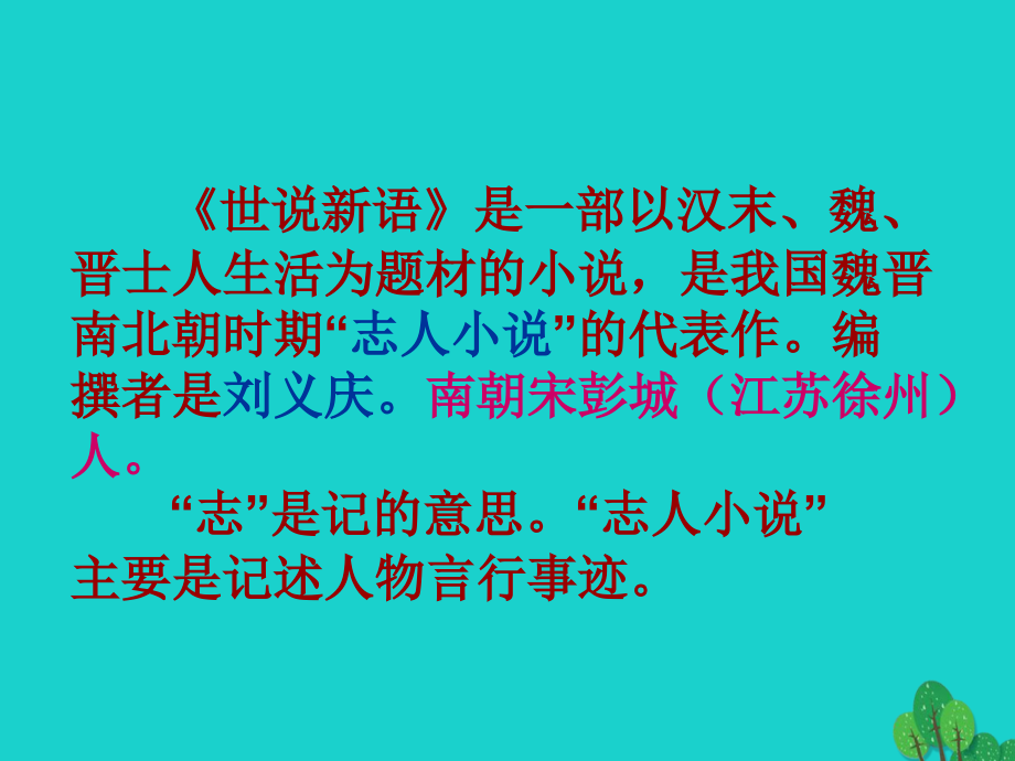 （秋季版）浙江省德清县第二中学七年级语文上册 第8课《世说新语》课件 新人教版_第4页