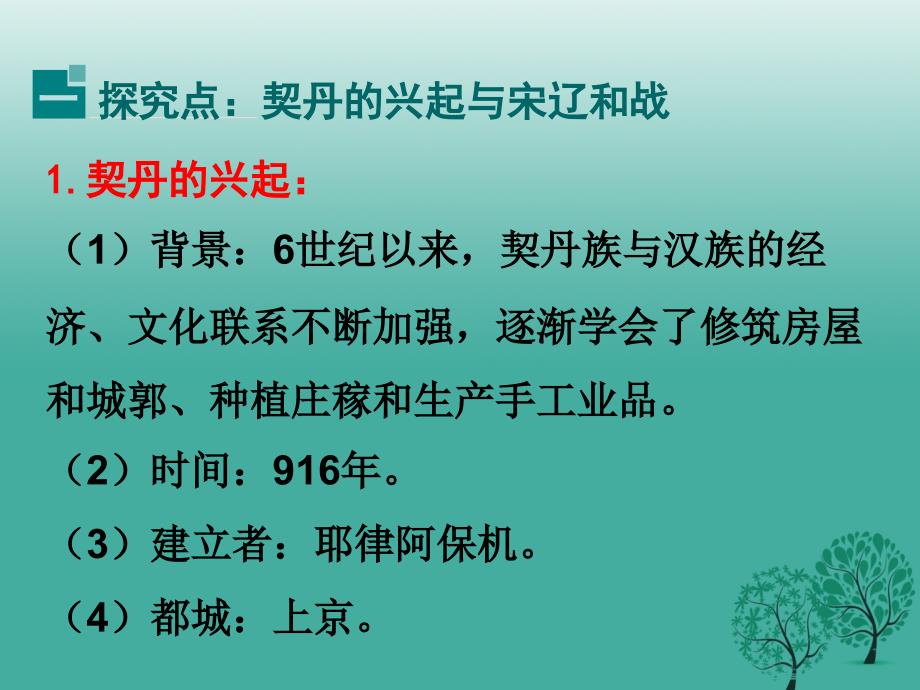 （秋季版）七年级历史下册 第29课 辽、西夏与北宋的并立课件 岳麓版_第4页