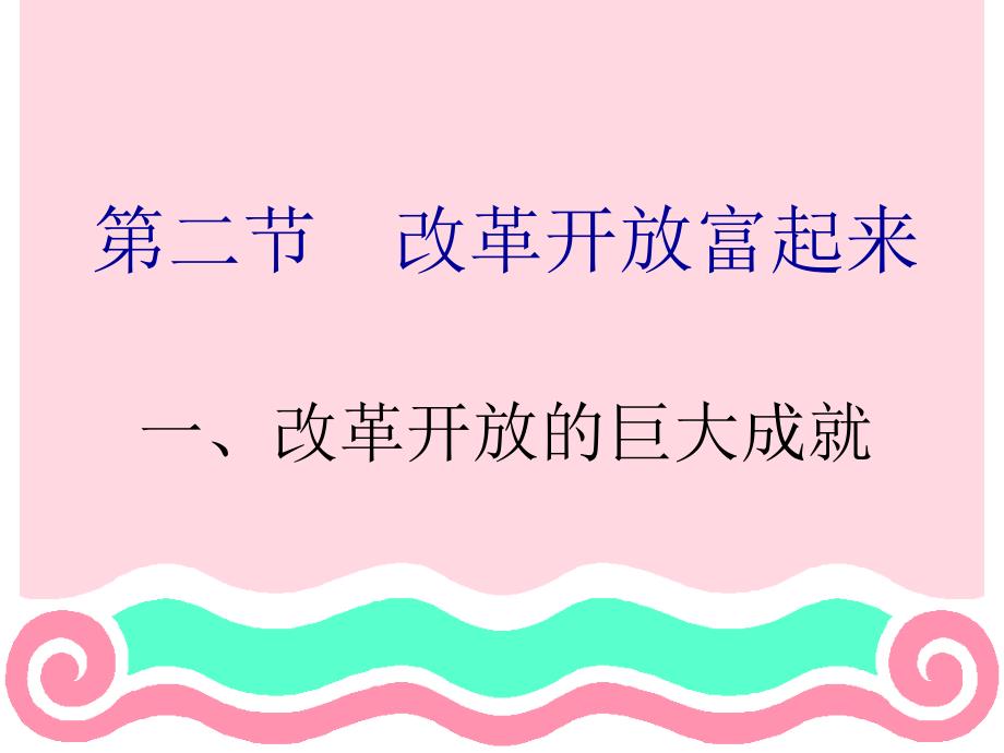 3.2 改革开放富起来 课件9 湘教版八年级下册_第2页