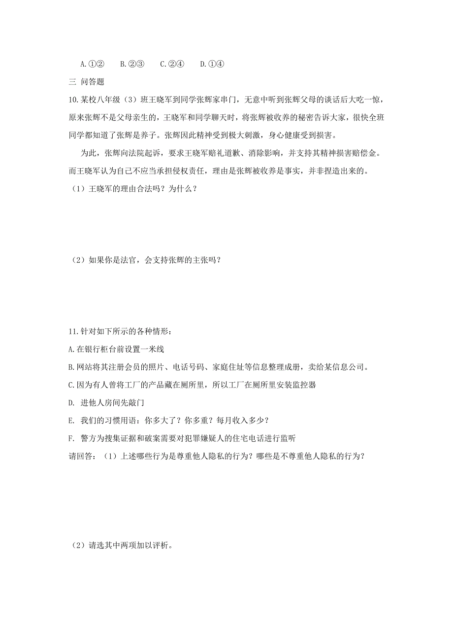 2.3 我们也有隐私权 每课一练6 湘教版八年级下册_第3页