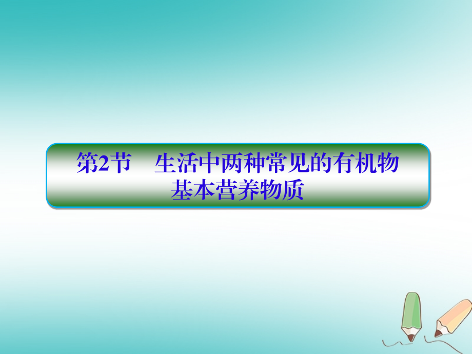 2019届高考化学一轮复习第九章有机化合物第2节生活中两种常见的有机物基本营养物质课件_第1页