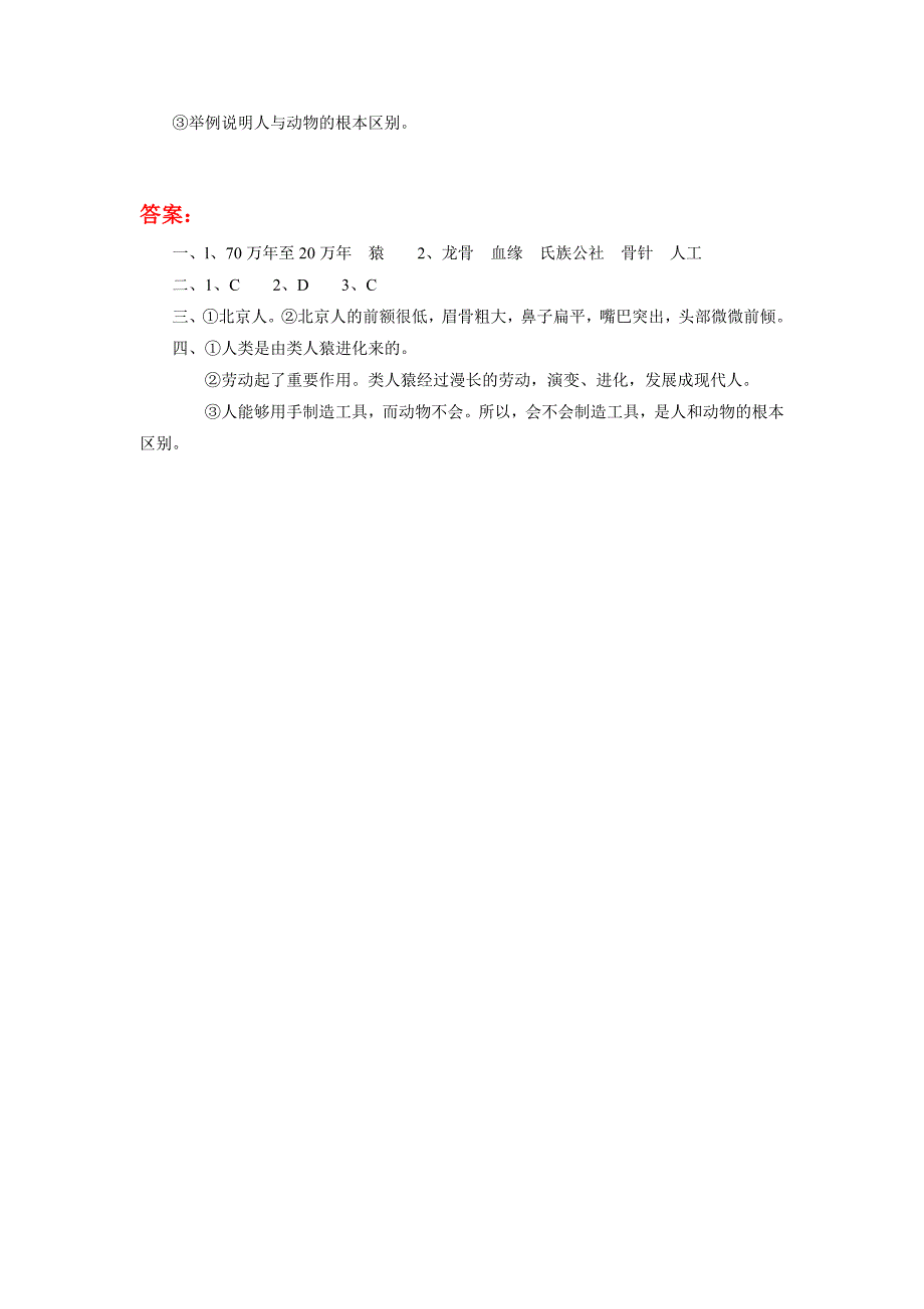 1.1 中华大地的远古人类 每课一练1（北师大版七年级上）_第2页