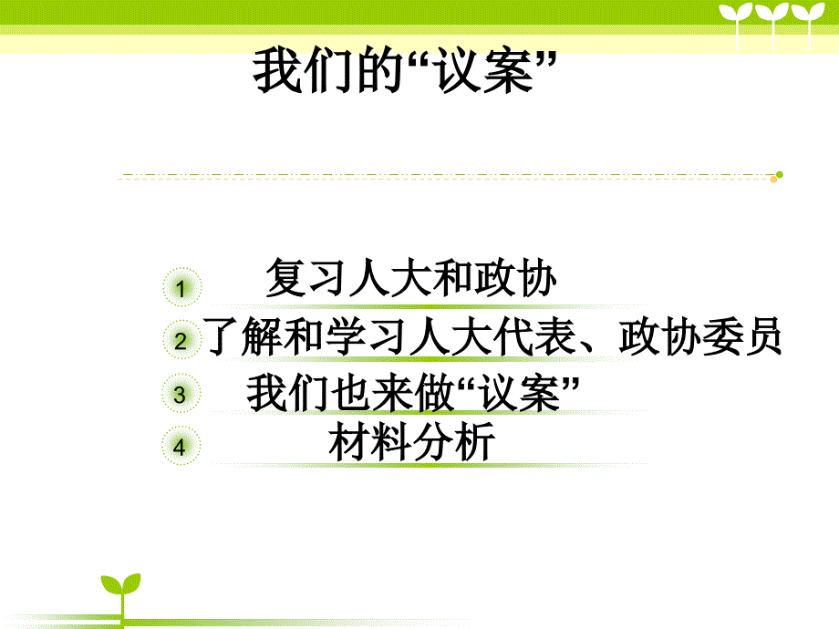 4.13我们的议案课件4（教科版九年级全）_第2页