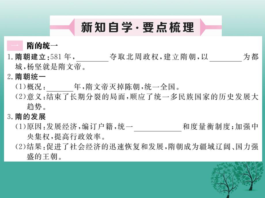 （秋季版）七年级历史下册 第一单元 第1课 隋朝的统一与灭亡课件1 新人教版_第2页