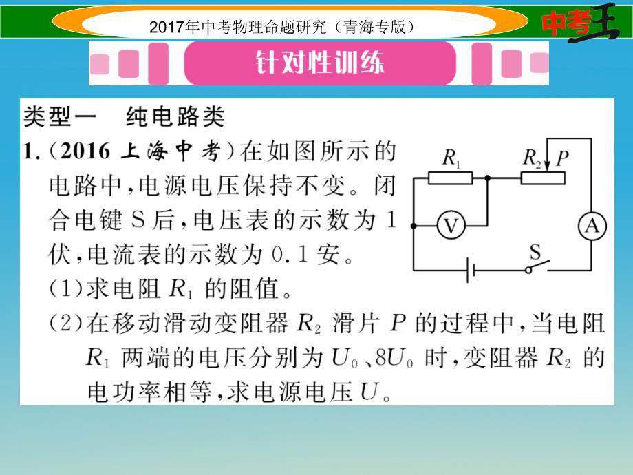 （青海专版）2018年中考物理命题研究 第二编 重点题型专题突破篇 专题七 综合计算题（二）电学课件_第2页