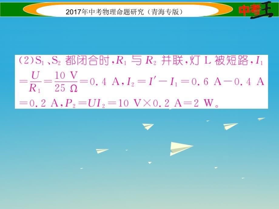 （青海专版）2018年中考物理命题研究 第二编 重点题型专题突破篇 专题七 综合计算题（二）电学课件_第5页