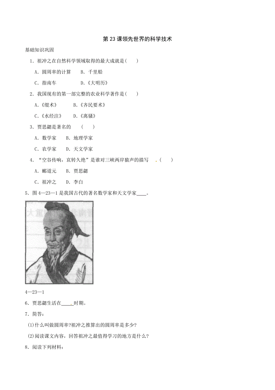4.23 领先世界的科学技术 每课一练2 北师大上_第1页