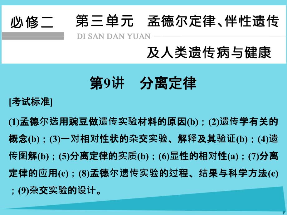 （浙江专用）2018版高考生物总复习 第三单元 孟德尔定律、伴性遗传及人类遗传病与健康 第9讲 分离定律课件_第1页