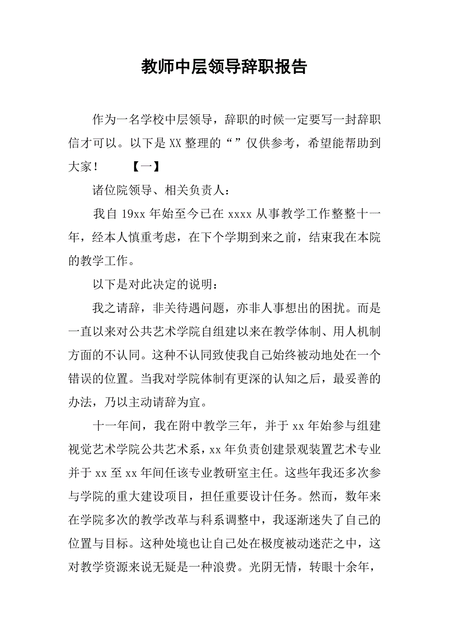 教师中层领导辞职报告_第1页