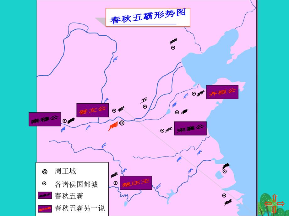 （秋季版）七年级历史上册 第二单元 第6课 动荡的春秋时期教学课件2 新人教版_第4页