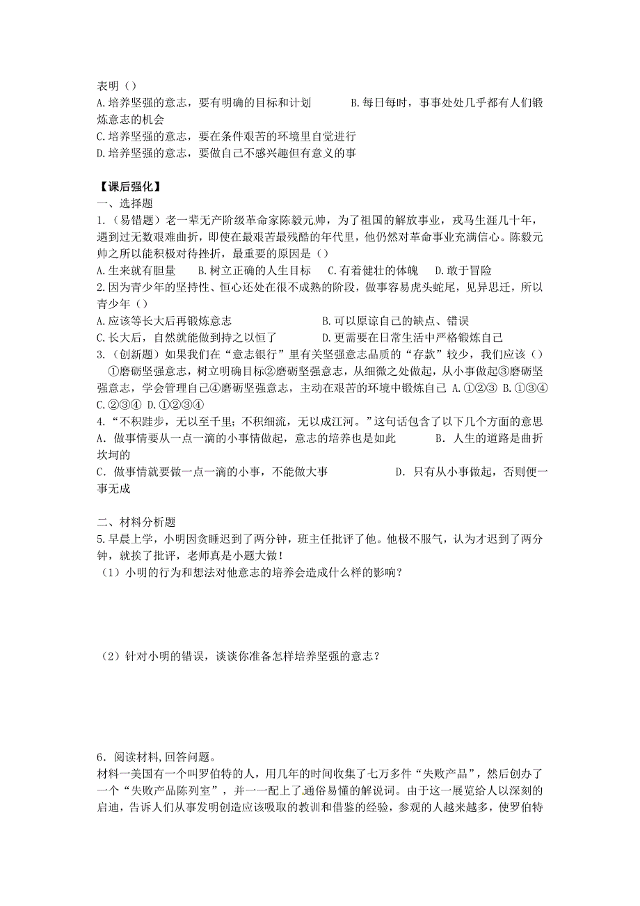 1.3.8《优良的意志品质》 学案（苏教版政治八年级上） (7)_第2页