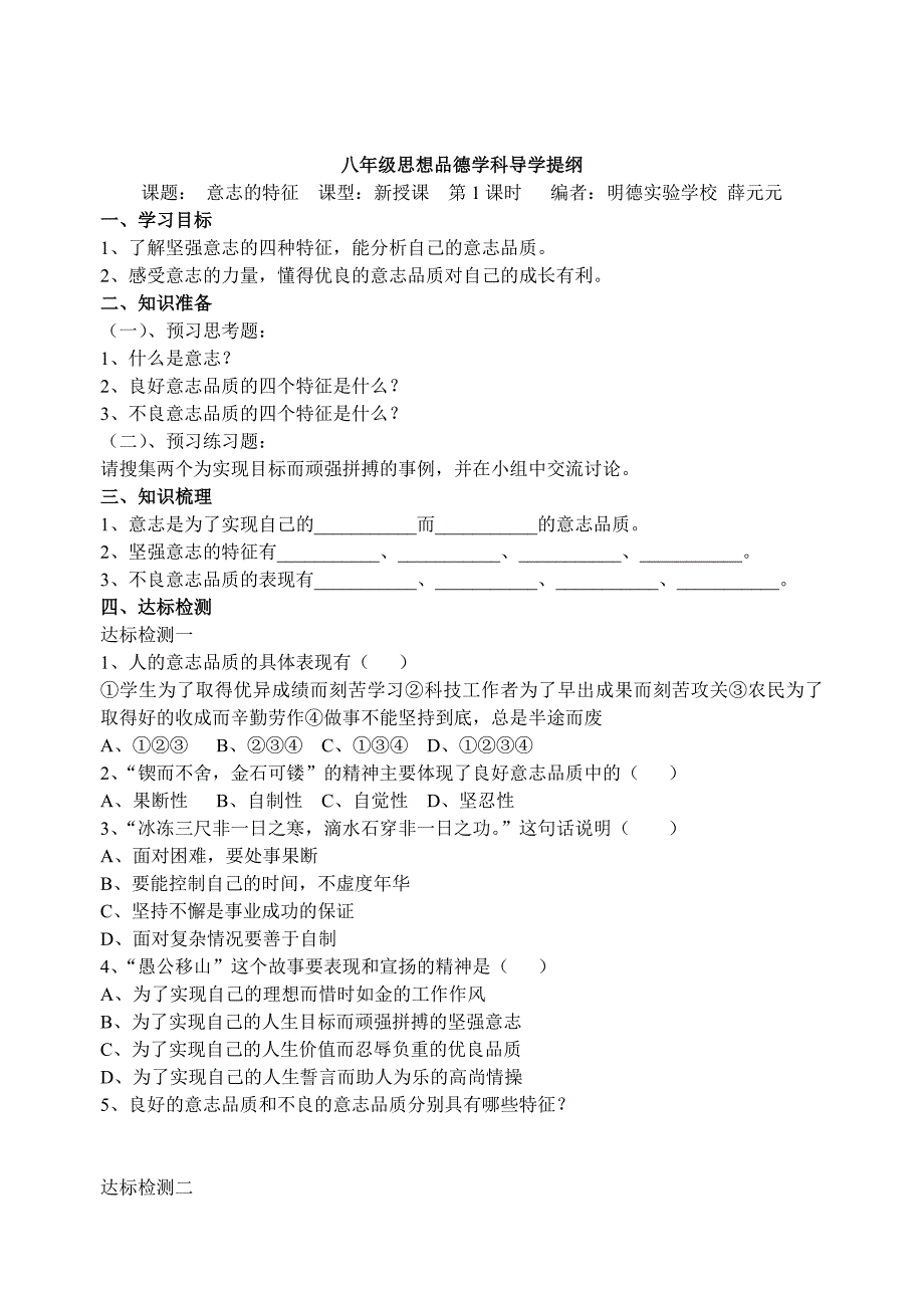 1.3.5 《优良的意志品质》 学案（苏教版政治八年级上） (2)_第1页