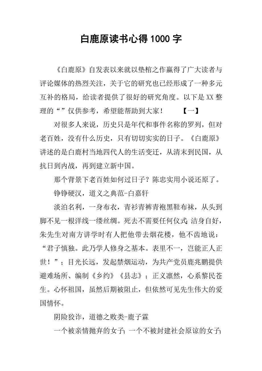 白鹿原读书心得1000字_第1页