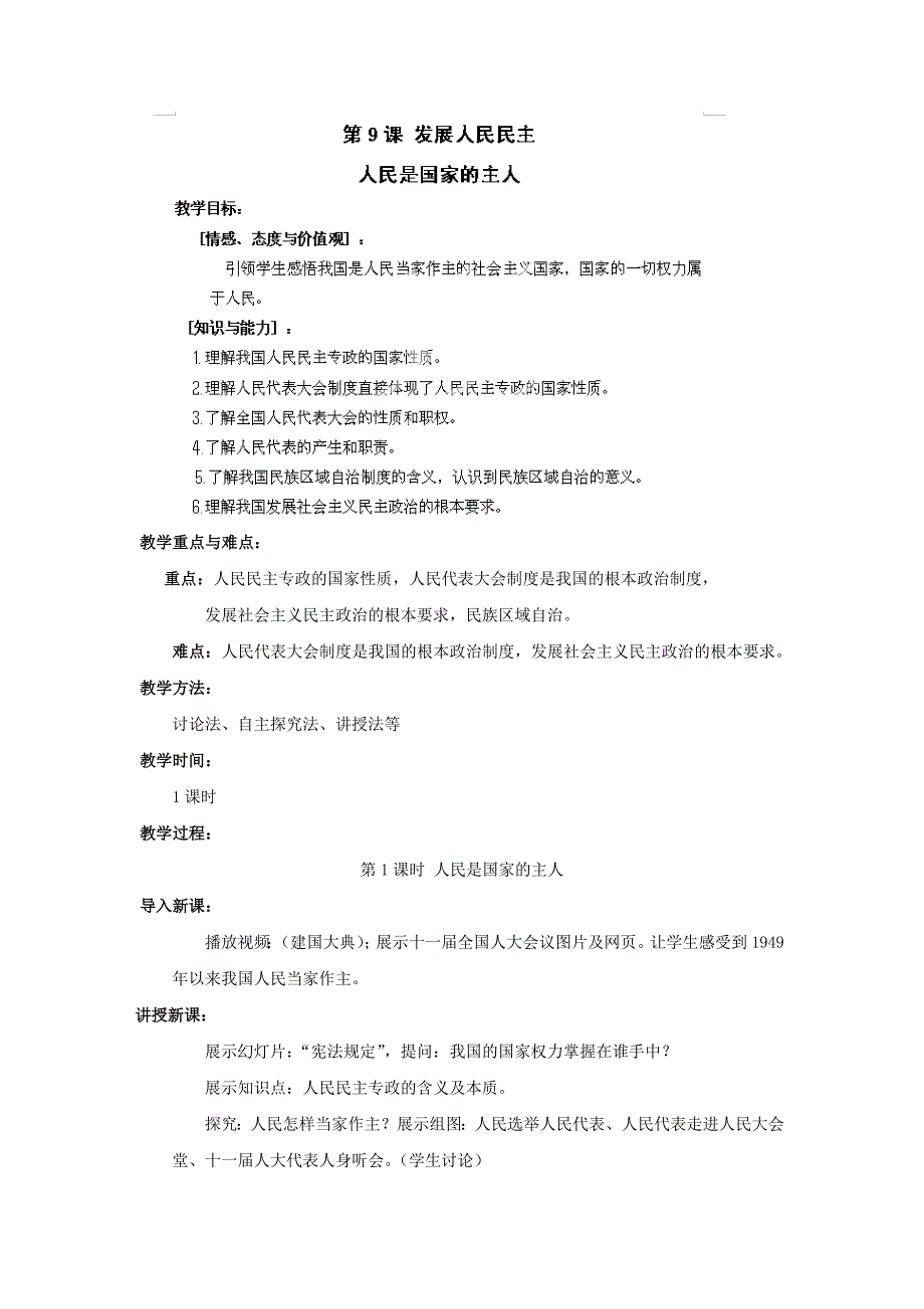 4.9.1人民是国家的主人教案（苏教版九全）_第1页