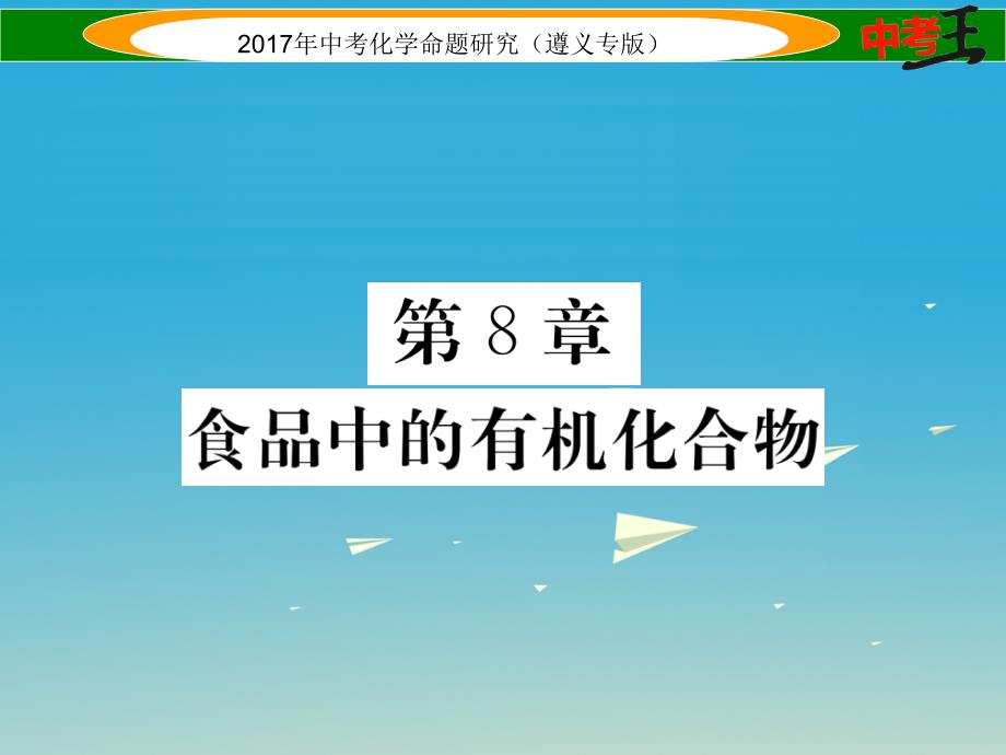 （遵义专版）2018中考化学命题研究 第一编 教材知识梳理篇 第8章 食品中的有机化合物（精练）课件_第1页