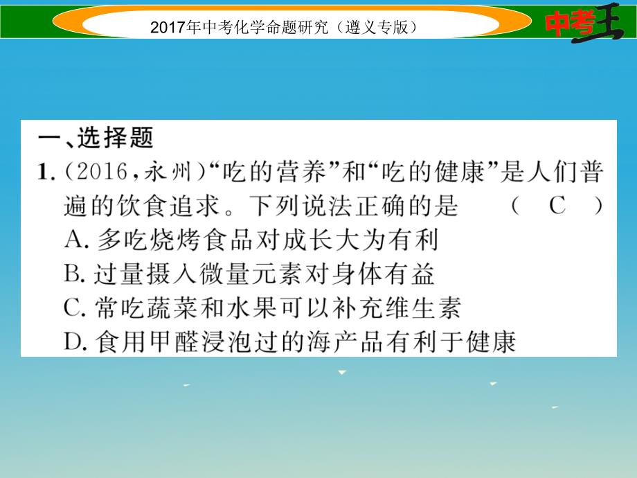 （遵义专版）2018中考化学命题研究 第一编 教材知识梳理篇 第8章 食品中的有机化合物（精练）课件_第2页