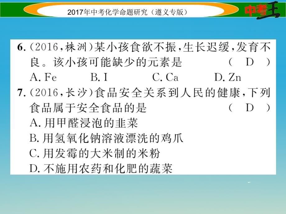 （遵义专版）2018中考化学命题研究 第一编 教材知识梳理篇 第8章 食品中的有机化合物（精练）课件_第5页