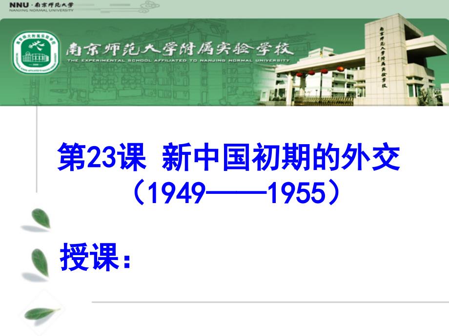 （新课标）高中历史 第7单元第23课 新中国初期的外交课件25 新人教版_第1页