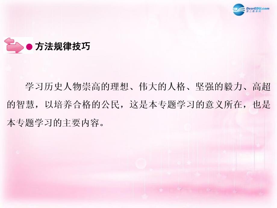 （新课标）2018高考历史一轮复习 说全章 中外历史人物评说课件 新人教版选修4_第3页