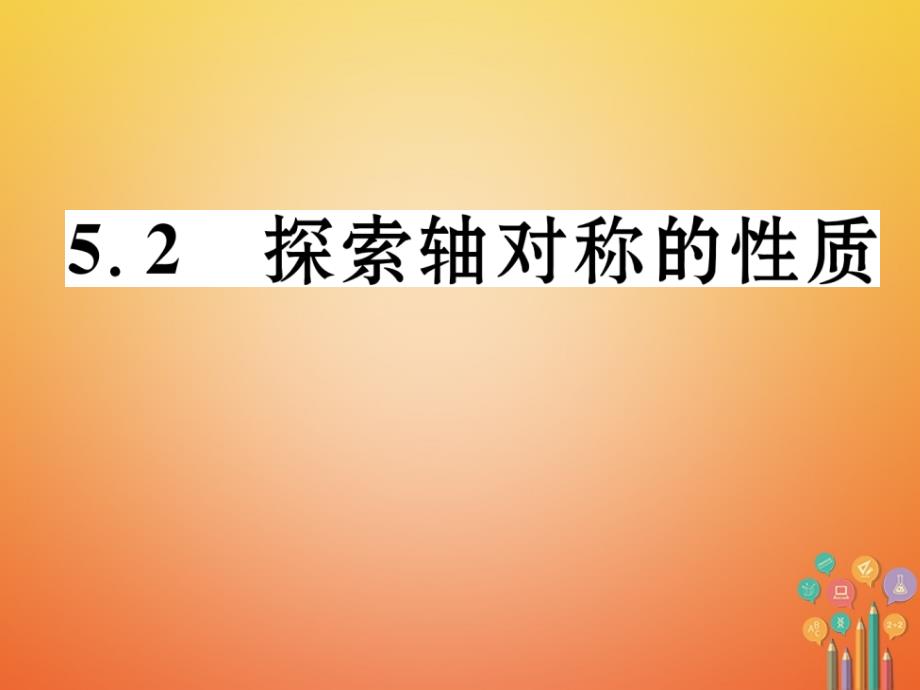 毕节专版2018-2019学年七年级数学下册5.2探索轴对称的性质课件新版北师大版_第1页