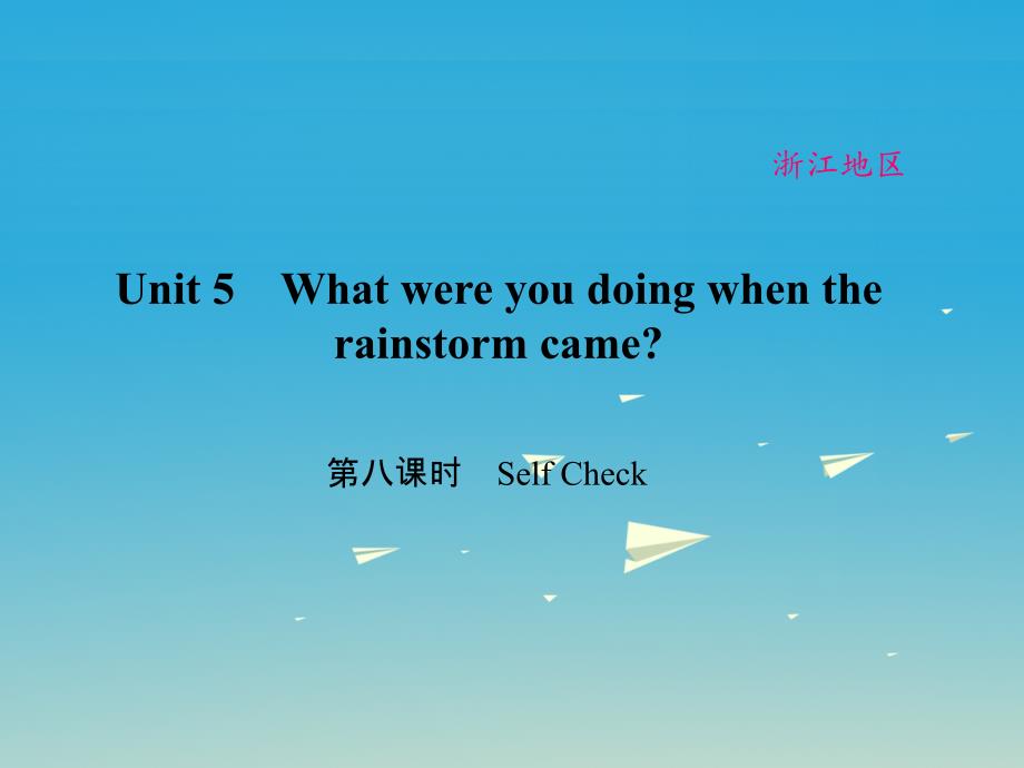 （浙江专用）2018春八年级英语下册 unit 5 what were you doing when the rainstorm came（第8课时）self check课件 （新版）人教新目标版_第1页