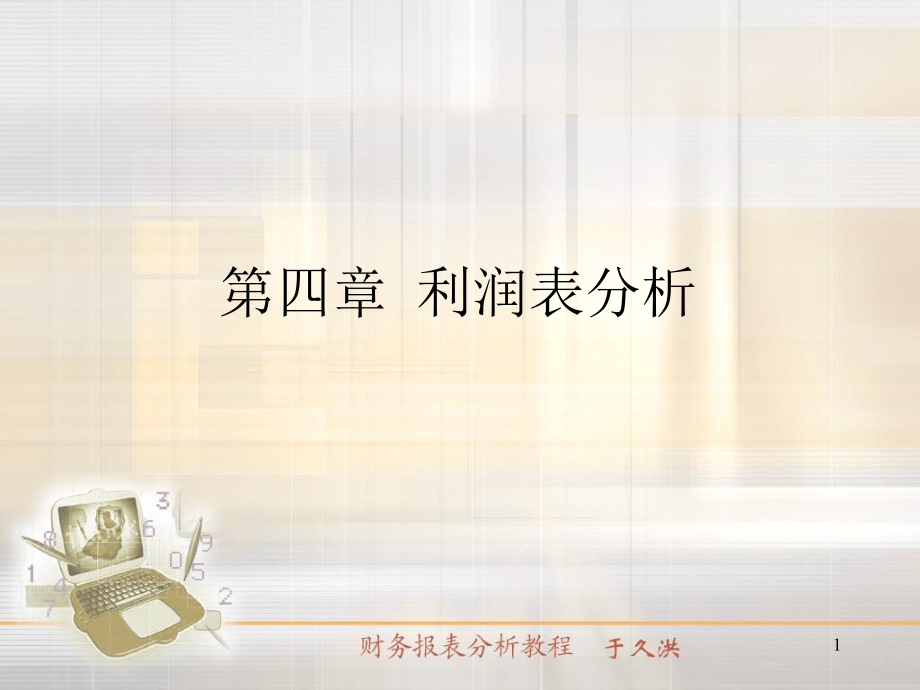 会计报表编制与分析4.ppt_第1页