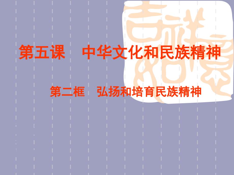 2.5中华文化与民族精神之弘扬和培育民族精神 课件（人教版九年级全）_第1页