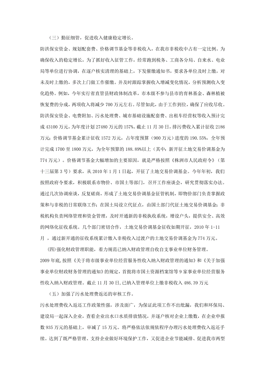 株洲市非税处2010年工作总结及2011年工作要点.doc_第2页