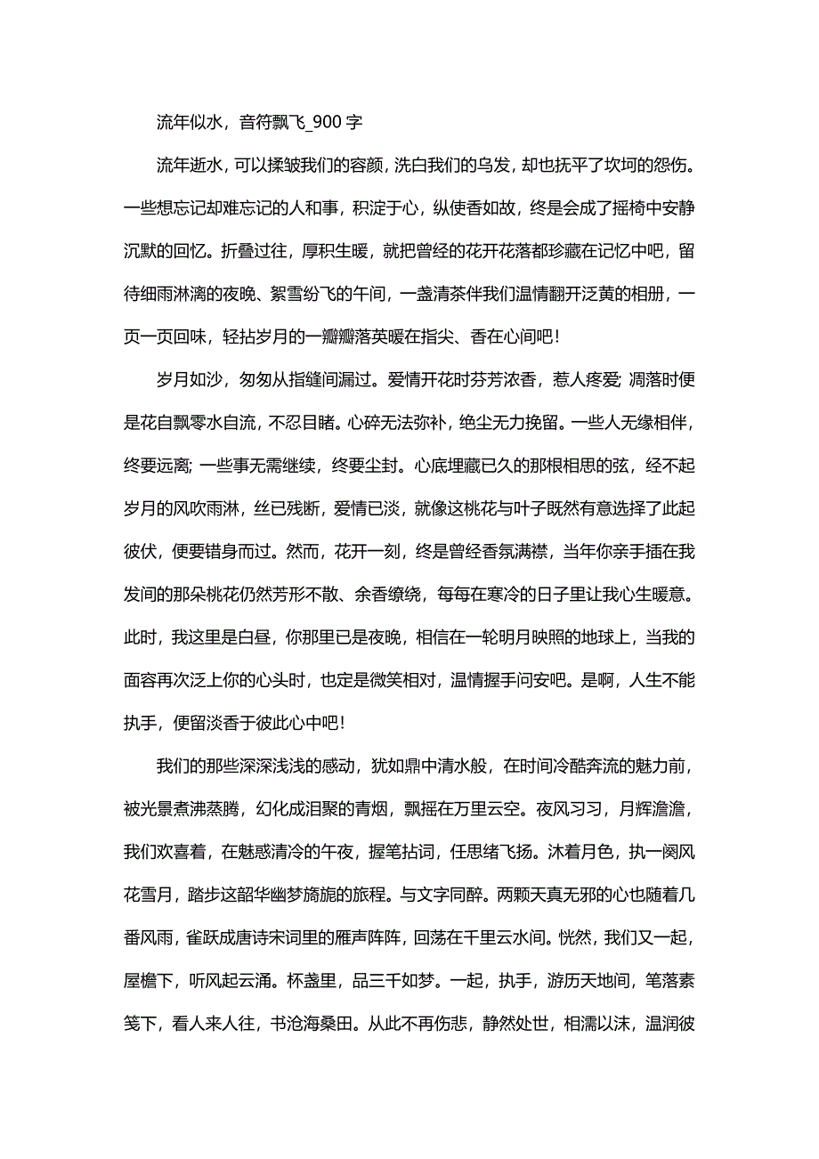 高中作文 抒情作文 流年似水，音符飘飞_900字.doc_第1页