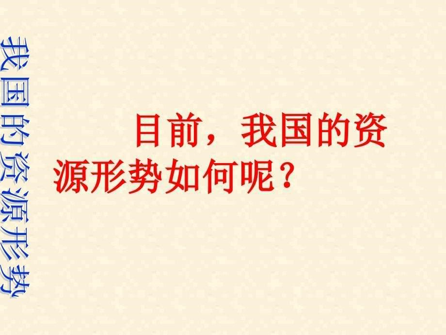 2.2了解基本国策与发展战略课件8（人教新课标九年级政治全册）_第5页