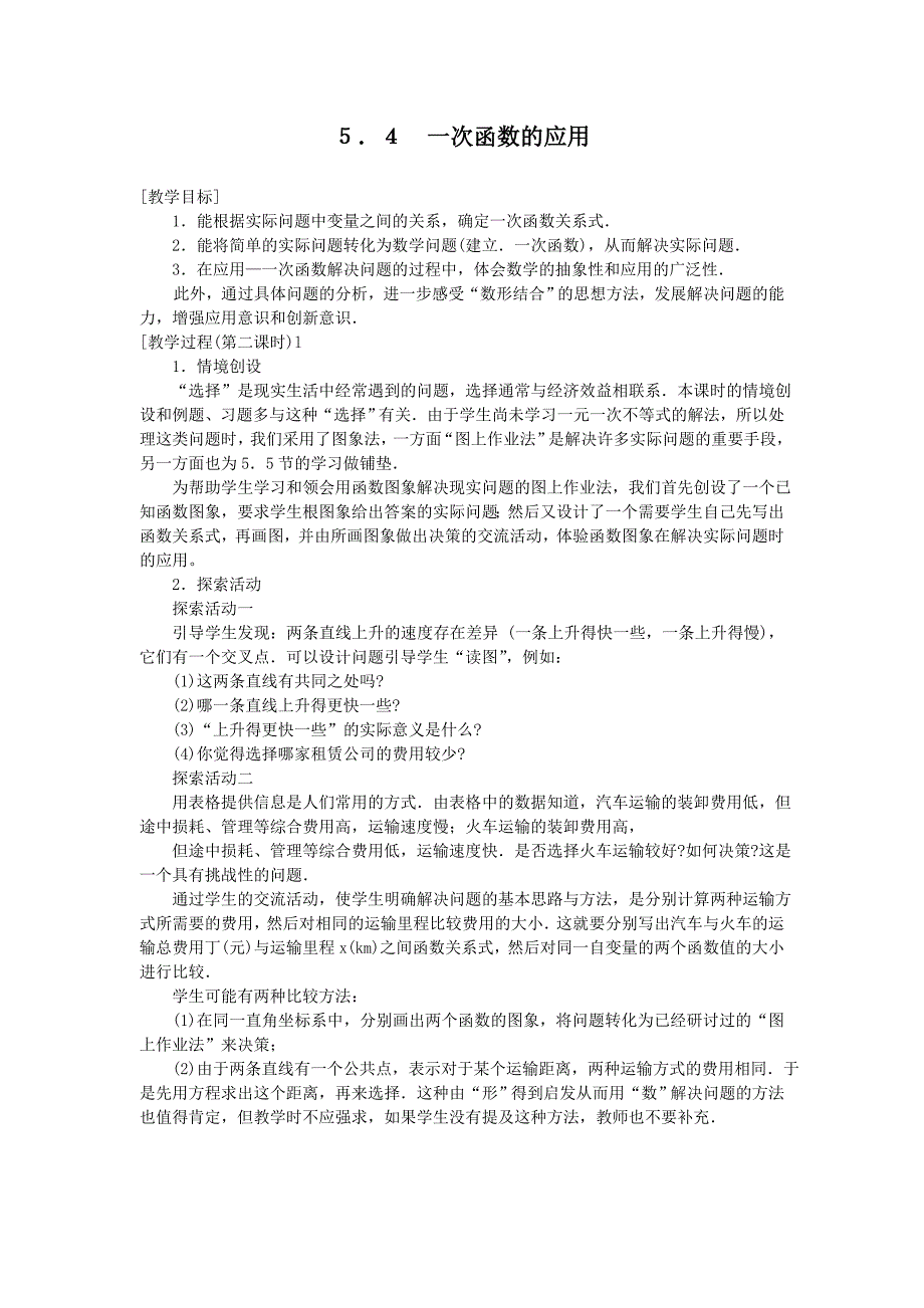 5.4 一次函数的应用 教案（苏科版八年级上册） (9)_第1页