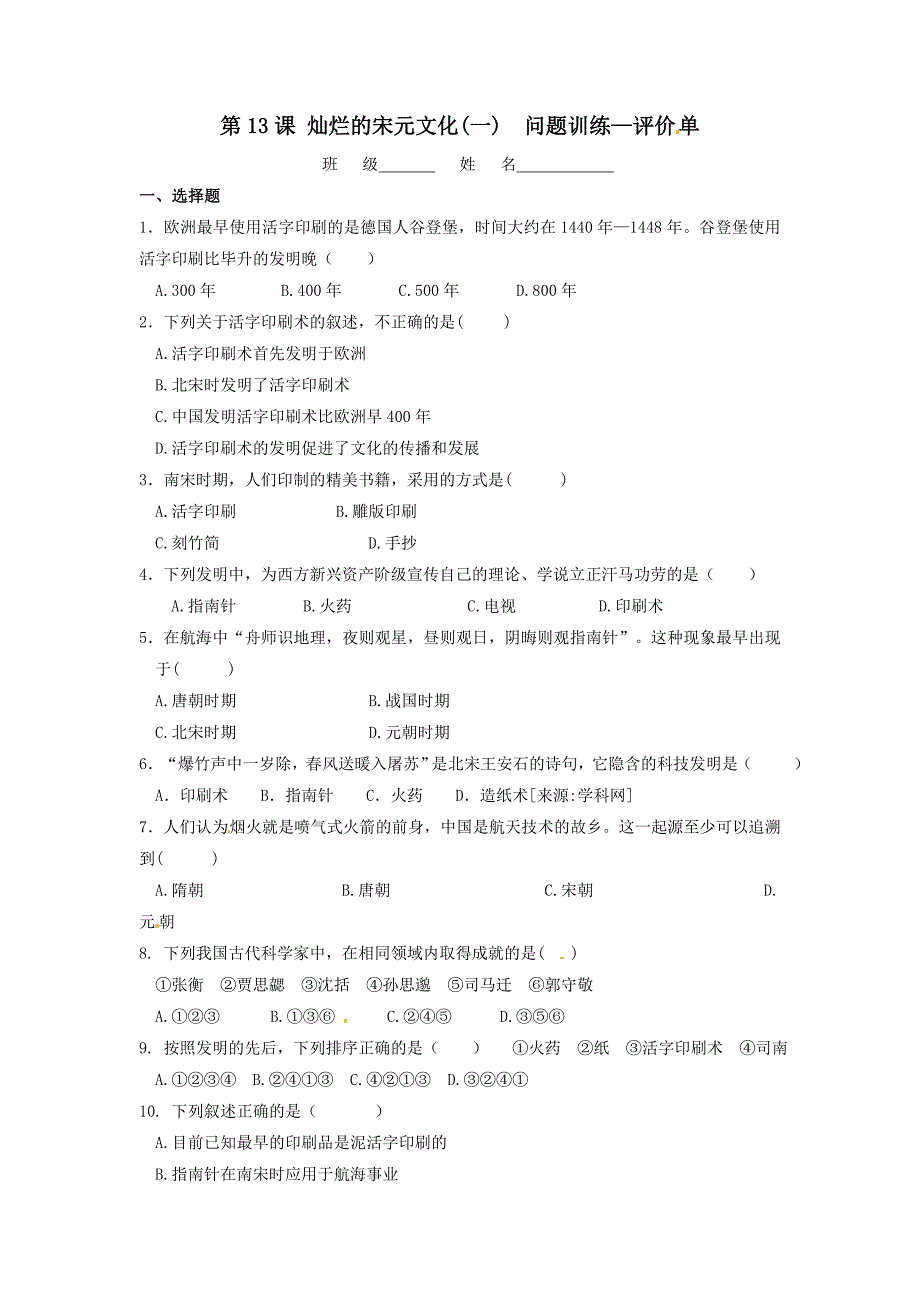 2.13.5灿烂的宋元文化（一） 每课一练 人教版新课标七年级下册_第1页