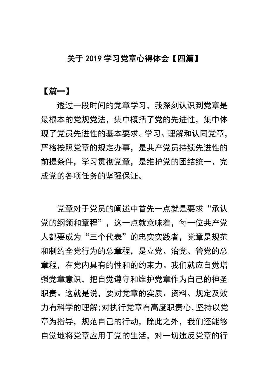 关于2019学习党章心得体会【四篇】_第1页