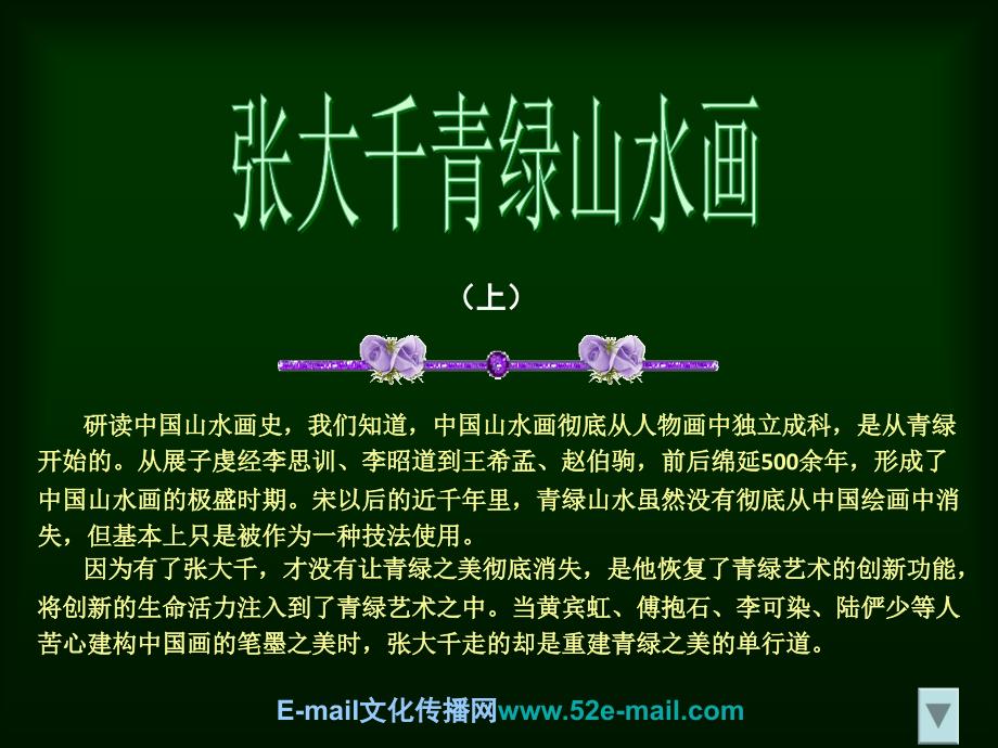 张大千青绿山水画(上).ppt_第1页