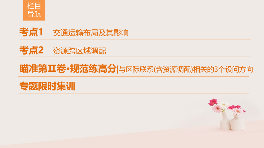 2018版高考地理二轮复习第1部分专题整合突破专题10区际联系含资源跨区域调配复习与策略课件_第2页