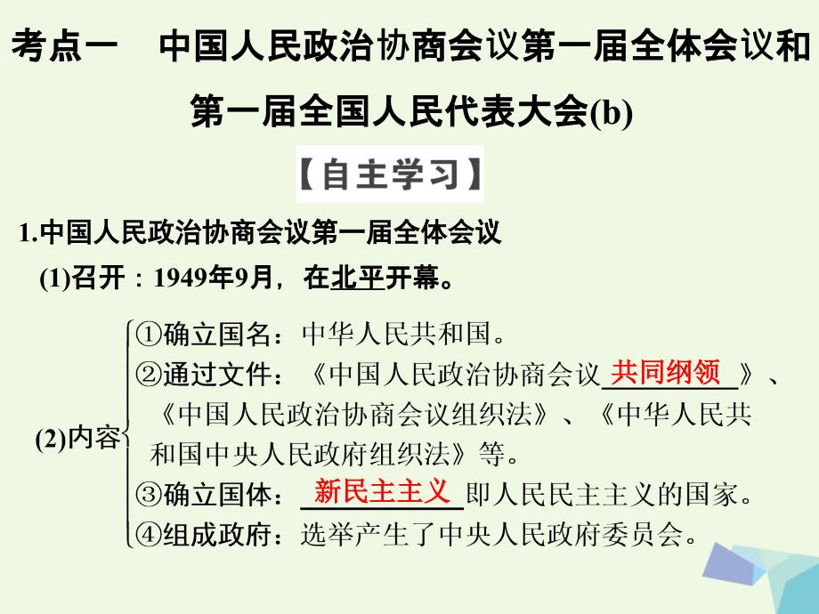 （浙江专用）2018-2019高中历史 专题四 现代中国的政治建设与祖国统一 课时1 新中国初期的政治建设课件 人民版选修1_第3页