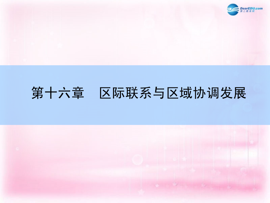 （新课标）2018高考地理一轮复习  第十六章 区际联系与区域协调发展 第一讲 资源的跨区域调配 以我国西气东输为例课件 新人教版 _第2页