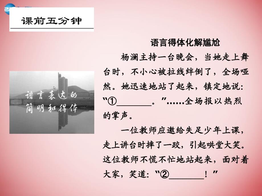 （河北专用）2018届高考语文大一轮复习 第1部分 第6单元 语言表达简明、连贯、得体、准确、鲜明、生动第1课时课件_第2页