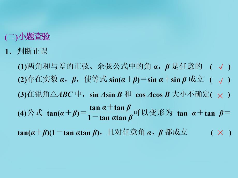 （新课标）2018届高考数学大一轮复习 第三章 第五节 两角和与差的正弦、余弦和正切公式课件_第2页