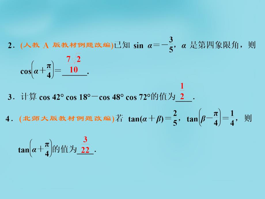 （新课标）2018届高考数学大一轮复习 第三章 第五节 两角和与差的正弦、余弦和正切公式课件_第3页