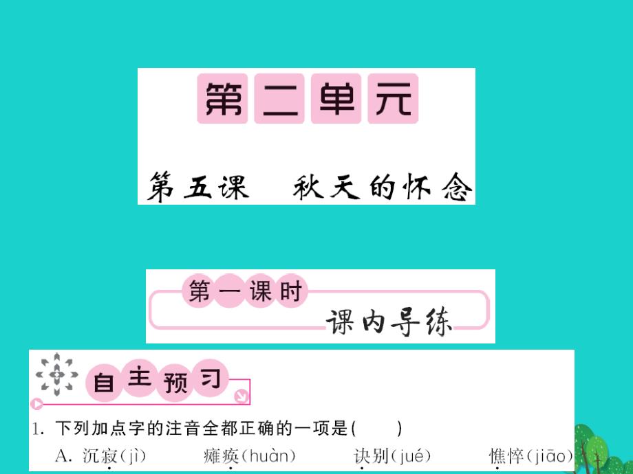 （秋季版）七年级语文上册 第二单元 5《秋天的怀念》课件 新人教版_第1页